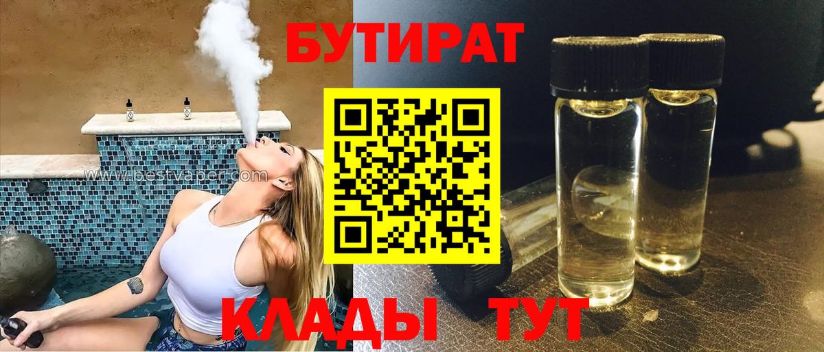 Бутират BDO  Вход с VPN  Черемхово 