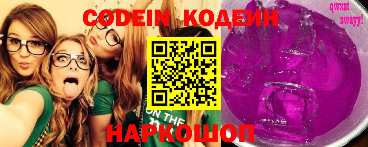 Codein напиток Lean (лин) Черемхово