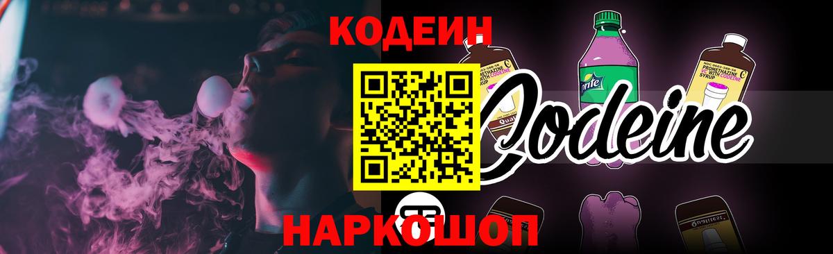 Кодеин Purple Drank  Вход с VPN  Кодеиновый сироп Lean Purple Drank  Черемхово 